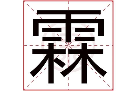 霖名字意思